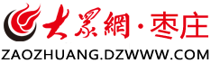大众网枣庄
